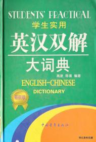 2006.03•中国青年出版社•高凌 陈璞编著《学生实用•英汉双解大词典》01版01印•GBYZ•027X