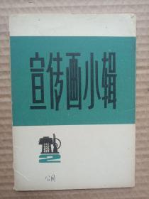 宣传画小辑(二)  [活页.共14张.1972年1版1印)