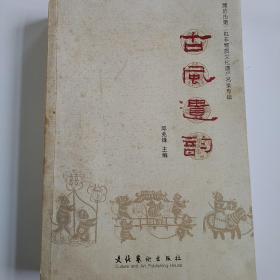 古风遗韵   潍坊市第二批非物质文化遗产名录专辑