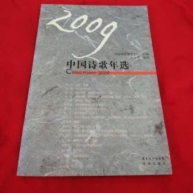 2009中国诗歌年选