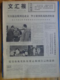 文汇报1977年9月17日红日永照韶山冲