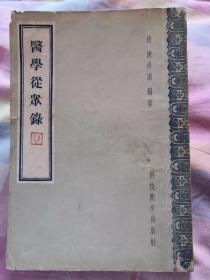 医学从众录