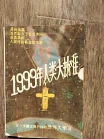 1999年人类大劫难