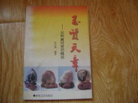 玉质天章:兰州黄河奇石概说  作者钦印签赠本