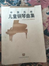 中国风格儿童钢琴曲集