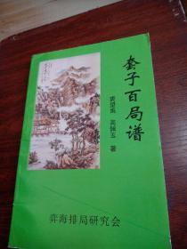 套子百局谱