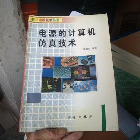 電源的計算機仿真技術(shù)