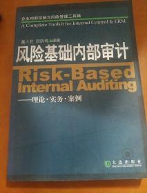 企业内部控制与风险管理工具箱·风险基础内部审计：理论·实务·案例