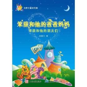 笨狼和他的爸爸妈妈:笨狼和他的朋友们