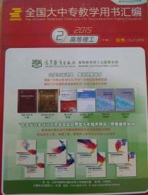 全国大中专教学用书汇编2015 高等理工 秋季