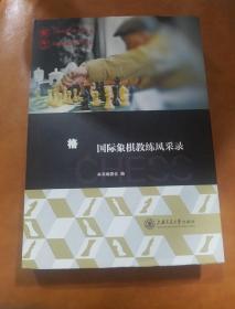 64格世界的建筑师：国际象棋教练风采录