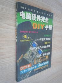 2000年度硬件精选---电脑硬件完全DIY手册....