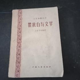 瞿秋白与文学