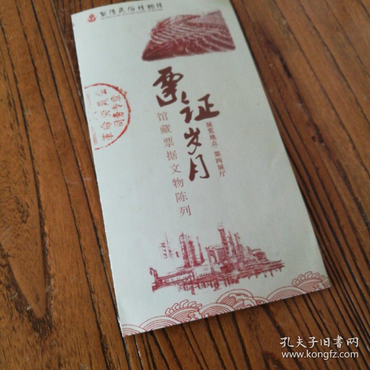 安阳民俗博物馆（彰德府城隍庙)馆藏票据文物成列《票证岁月》