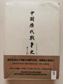 中国历代战争史（第5册）：两晋