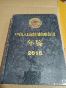 中国人民政治协商会议年鉴2016