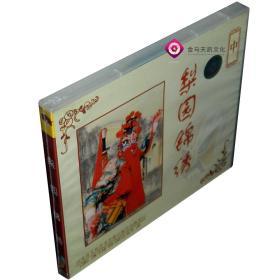 全新正版 豫剧：梨园锦绣（中）1VCD