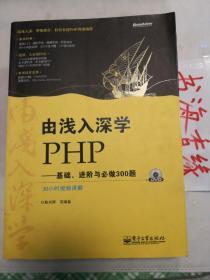 由浅入深学PHP:基础、进阶与必做300题 无盘