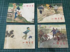 老版连环画：山乡巨变【1-4】