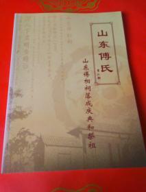 山东傅氏第二部（山东傅相祠落成庆典和祭祖）