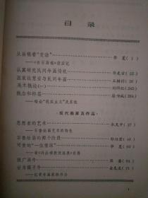《 美术史论丛刊 》19810001创刊号，钱慧安与民间版画，石鲁绘画的两个阶段及艺术特色，张广画牛，任伯年的绘画艺术，岩山寺金代壁画，民间画师方炳南等！