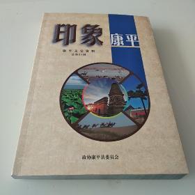 印象康平 康平文史资料总第21辑
