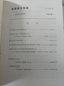安徽师大学报   1979   (1.2两期)