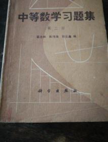 中等数学习题集(4册)