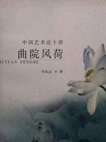 朱良志艺术研究系列：中国艺术论十讲 曲院风荷（修订版）