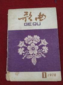 《歌曲 》月刊 复刊号 1978年第1期