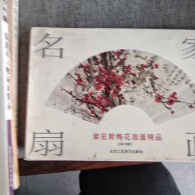 名家扇画：荣宏君梅花扇面精品   E