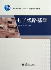 电子线路基础 张晓林 张凤言 高等教育出版社 9787040322200