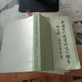 中国古代藏书与近代图书馆史料