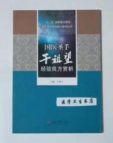 国医圣手干祖望经验良方赏析     卢祥之   主编，本书系绝版书，九五品，无字迹，现货，正版（假一赔十）