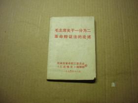 **书   128开本：毛主席关于一分为二革命辩证法的论述