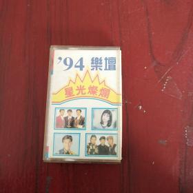磁带: 94 乐坛 星光灿烂