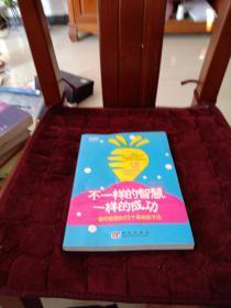 不一样的智慧，一样的成功：最可借鉴的51个草根教子法