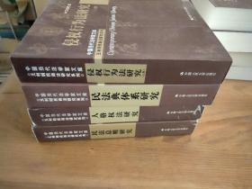 侵权行为法研究（上卷）+民法典体系研究+人格权法研究+民法总则研究【4本和售】