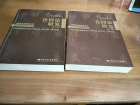 合同法研究 （第一卷 第二卷）中国当代法学家文库（王利明民商法研究系列）两册合售