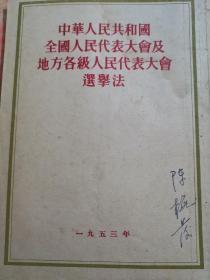 中华人民共和国全国人民代表大会及地方各级人民代表大会选举法