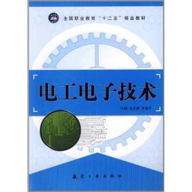 电工电子技术 谷立新 航空工业出版社 9787802438026