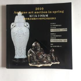 闽台缘古玩馆2010春季艺术品竞价会