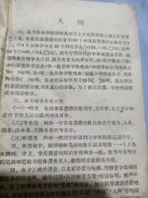 陈玄编汉字读辩正举例64开陈建喜藏印