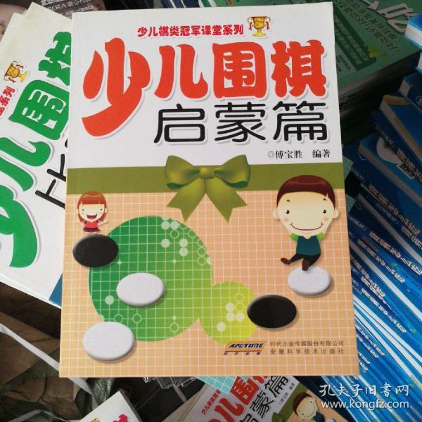 少儿棋类冠军课堂系列：少儿围棋启蒙篇