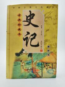 中国古典文化精华：史记（古典珍藏本）