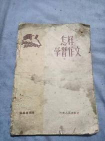 张铸时编著怎样学习作文