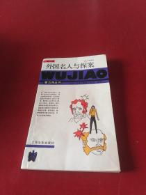外国名人与探案  *1902
