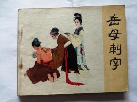 岳母刺字==人美版岳传第三集==经典连环画小人书==汪玉山绘画==81年印