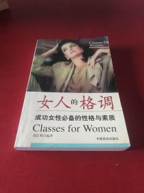 女人的格调  2002年1印 *1902