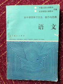 高中课程学习方法技巧 与范例 语文